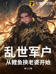 亂世軍戶:從鯉魚換老婆開始! 亂世軍戶:從鯉魚換老婆開始!