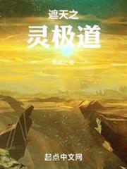 他在遮天修靈性 他在遮天修靈性