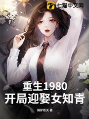 重生1980:開局迎娶女知青 重生1980:開局迎娶女知青