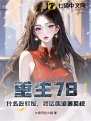 重生78:什麼吃軟飯,我這叫追妻系統 重生78:什麼吃軟飯,我這叫追妻系統