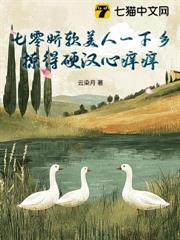 七零嬌軟美人一下鄉,撩得硬漢心痒痒 七零嬌軟美人一下鄉,撩得硬漢心痒痒