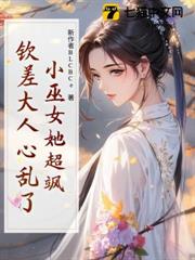 小巫女她超颯,欽差大人心亂了 小巫女她超颯,欽差大人心亂了