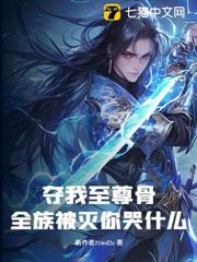 奪我至尊骨,全族被滅你哭什麼? 奪我至尊骨,全族被滅你哭什麼?