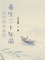 過氣武林高手重生三十年前 過氣武林高手重生三十年前