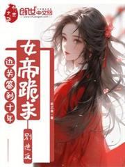 邊關簽到十年,女帝跪求別造反 邊關簽到十年,女帝跪求別造反