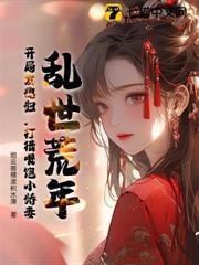 亂世荒年:開局發媳婦,打獵餵飽小嬌妻 亂世荒年:開局發媳婦,打獵餵飽小嬌妻