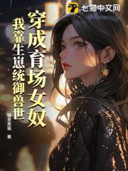 穿成育場女奴,我靠生崽統御獸世 穿成育場女奴,我靠生崽統御獸世