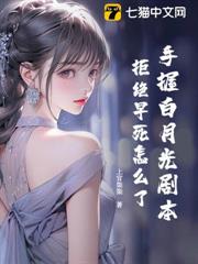 手握白月光劇本，拒絕早死怎麼了！