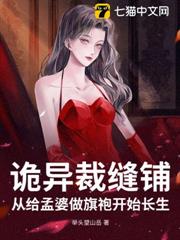 詭異裁縫鋪,從給孟婆做旗袍開始長生 詭異裁縫鋪,從給孟婆做旗袍開始長生