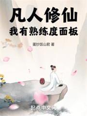 凡人修仙:我有熟練度面板 凡人修仙:我有熟練度面板