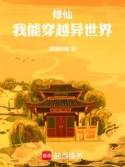 修仙,我能穿越異世界 修仙,我能穿越異世界