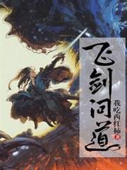 飛劍問道 飛劍問道