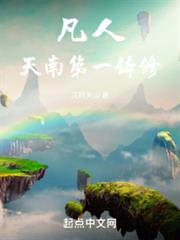 凡人:貧道不擅長修仙但略通拳腳 凡人:貧道不擅長修仙但略通拳腳