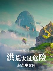 這個洪荒太過危險 這個洪荒太過危險