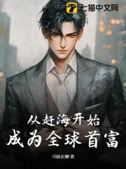 從趕海開始,成為全球首富 從趕海開始,成為全球首富