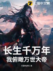 長生千萬年,我俯瞰萬世大帝 長生千萬年,我俯瞰萬世大帝