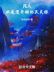 凡人:從魔道開始的天靈根 凡人:從魔道開始的天靈根