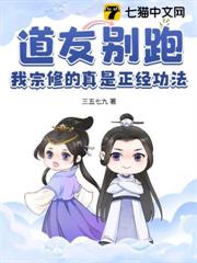 道友別跑,我宗修的真是正經功法 道友別跑,我宗修的真是正經功法