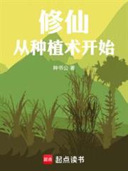 苟在修仙界種田長生 苟在修仙界種田長生