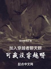 加入穿越者聊天群,可我沒穿越呀 加入穿越者聊天群,可我沒穿越呀