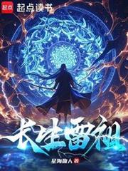 長生雷祖 長生雷祖