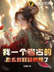 我一個考古的，怎麼就權傾朝野了？