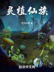 靈植仙族 靈植仙族