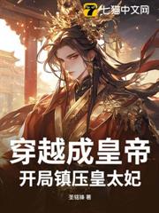 穿越成皇帝,開局鎮壓皇太妃 穿越成皇帝,開局鎮壓皇太妃