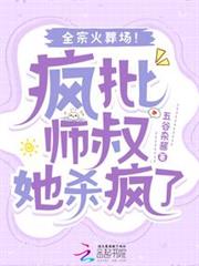 瘋批師叔她殺瘋了,全宗火葬場! 瘋批師叔她殺瘋了,全宗火葬場!