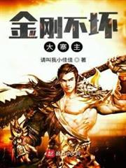 金剛不壞大寨主 金剛不壞大寨主