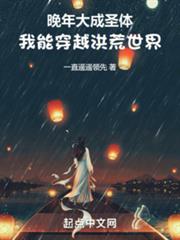 晚年大成聖體,我能穿越洪荒世界 晚年大成聖體,我能穿越洪荒世界