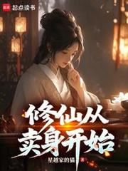 修仙從賣身開始 修仙從賣身開始