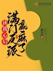 讀我心後,滿門反派贏麻了 讀我心後,滿門反派贏麻了