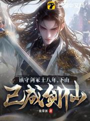 鎮守劍冢十八年,下山已成劍仙! 鎮守劍冢十八年,下山已成劍仙!