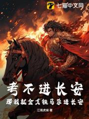 考不進長安,那我就金戈鐵馬殺進長安! 考不進長安,那我就金戈鐵馬殺進長安!
