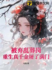 被棄亂葬崗,重生真千金屠了滿門 被棄亂葬崗,重生真千金屠了滿門