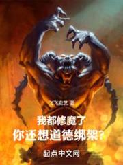 我都修魔了,你還想道德綁架? 我都修魔了,你還想道德綁架?