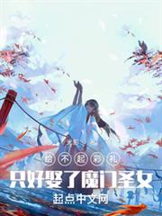 給不起彩禮,只好娶了魔門聖女 給不起彩禮,只好娶了魔門聖女
