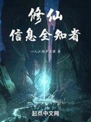 修仙,信息全知者 修仙,信息全知者