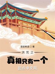 洪荒之真相只有一個 洪荒之真相只有一個
