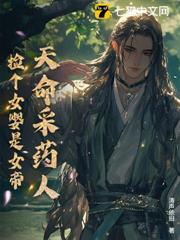 天命採藥人:撿個女嬰是女帝 天命採藥人:撿個女嬰是女帝