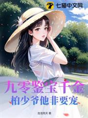 九零鑒寶千金，柏少爺他非要寵
