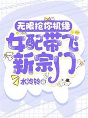 炮灰宗門收我為徒後,全員飛升了 炮灰宗門收我為徒後,全員飛升了
