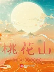 桃花山劉家修仙傳 桃花山劉家修仙傳
