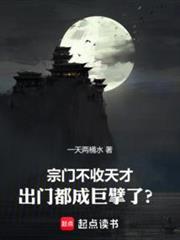 宗門不收天才,出門都成巨擘了? 宗門不收天才,出門都成巨擘了?