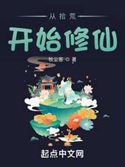 從拾荒開始修仙 從拾荒開始修仙