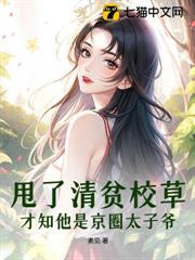 甩了清貧校草,才知他是京圈太子爺 甩了清貧校草,才知他是京圈太子爺