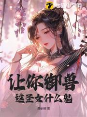 讓你御獸,這聖女什麼鬼 讓你御獸,這聖女什麼鬼
