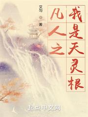 凡人之我是天靈根 凡人之我是天靈根