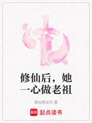 修仙后,她一心做老祖 修仙后,她一心做老祖